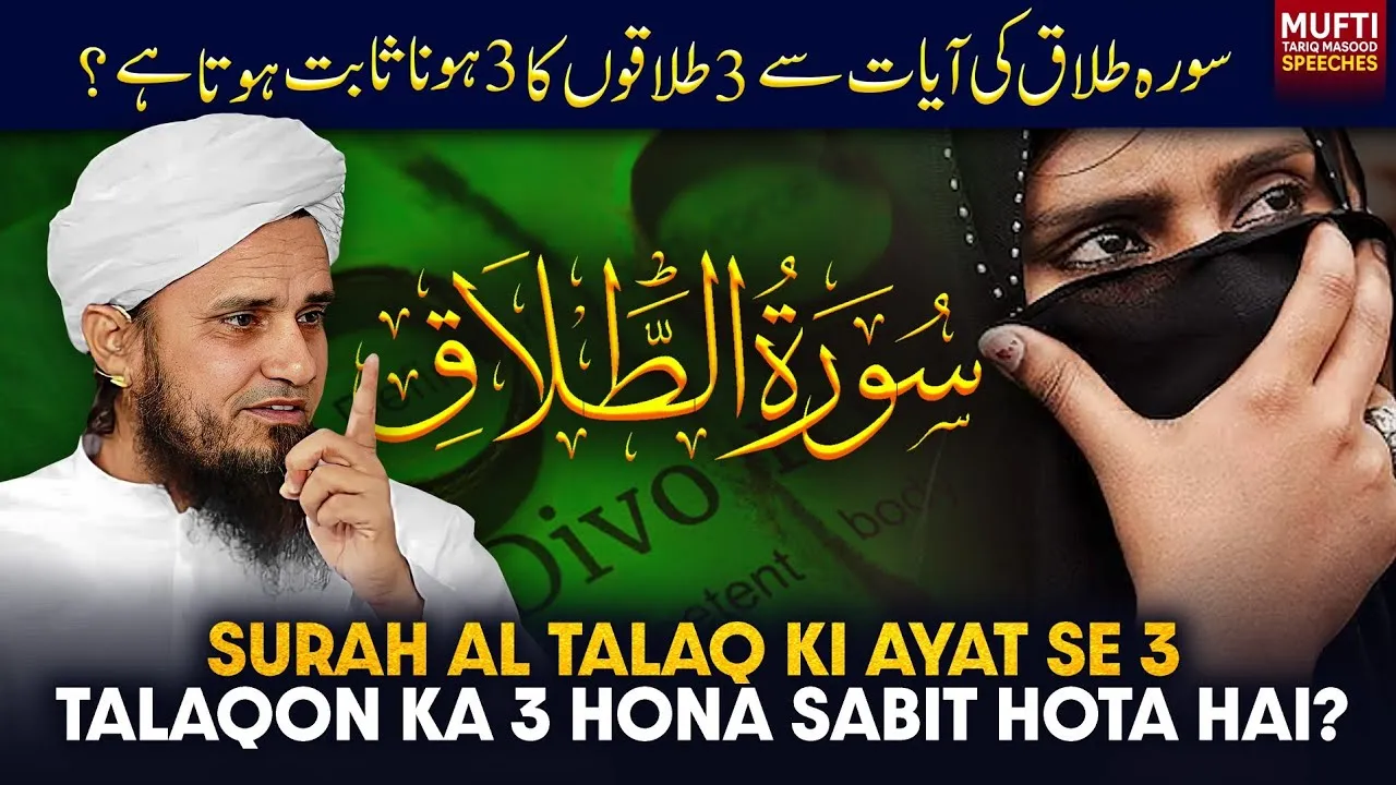 Surah Al Talaq Ki Ayat Se Teen Talaqon Ka Teen Huna Sabit Huta Hai  | Mufti Tariq Masood Speeches